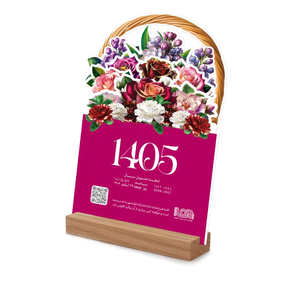 تقویم رومیزی سال 1405 انتشارات ایلیا مهر مدل سبد گل